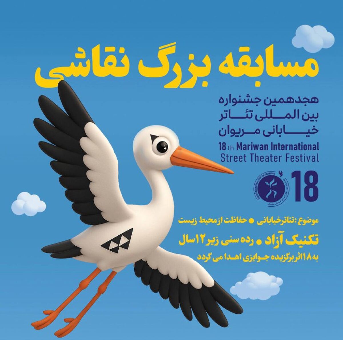 برگزاری مسابقه نقاشی ویژه کودکان در جشنواره بین‌المللی تئاتر خیابانی مریوان