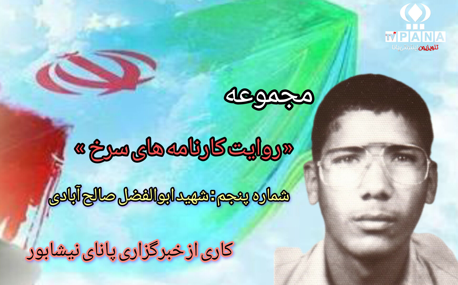 مجموعه متنی روایت کارنامه های سرخ / شماره پنجم 