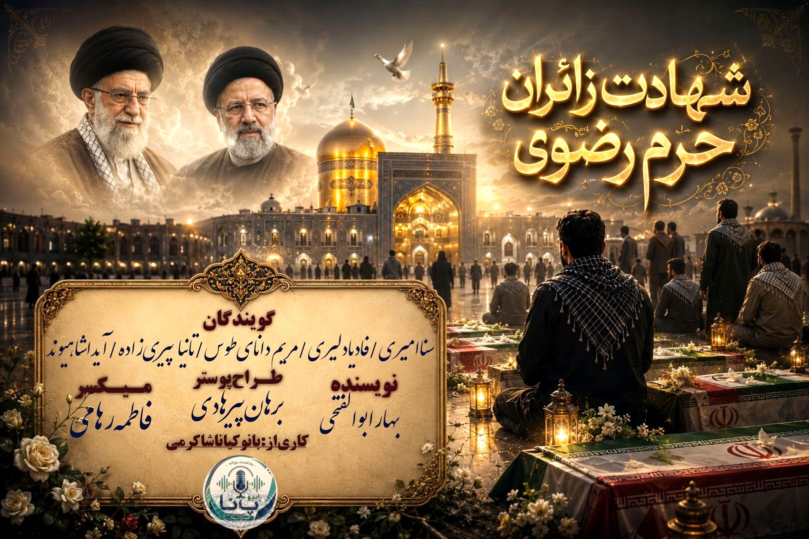 در صحن خورشید ،روایت شهادت زائران حرم رضوی
