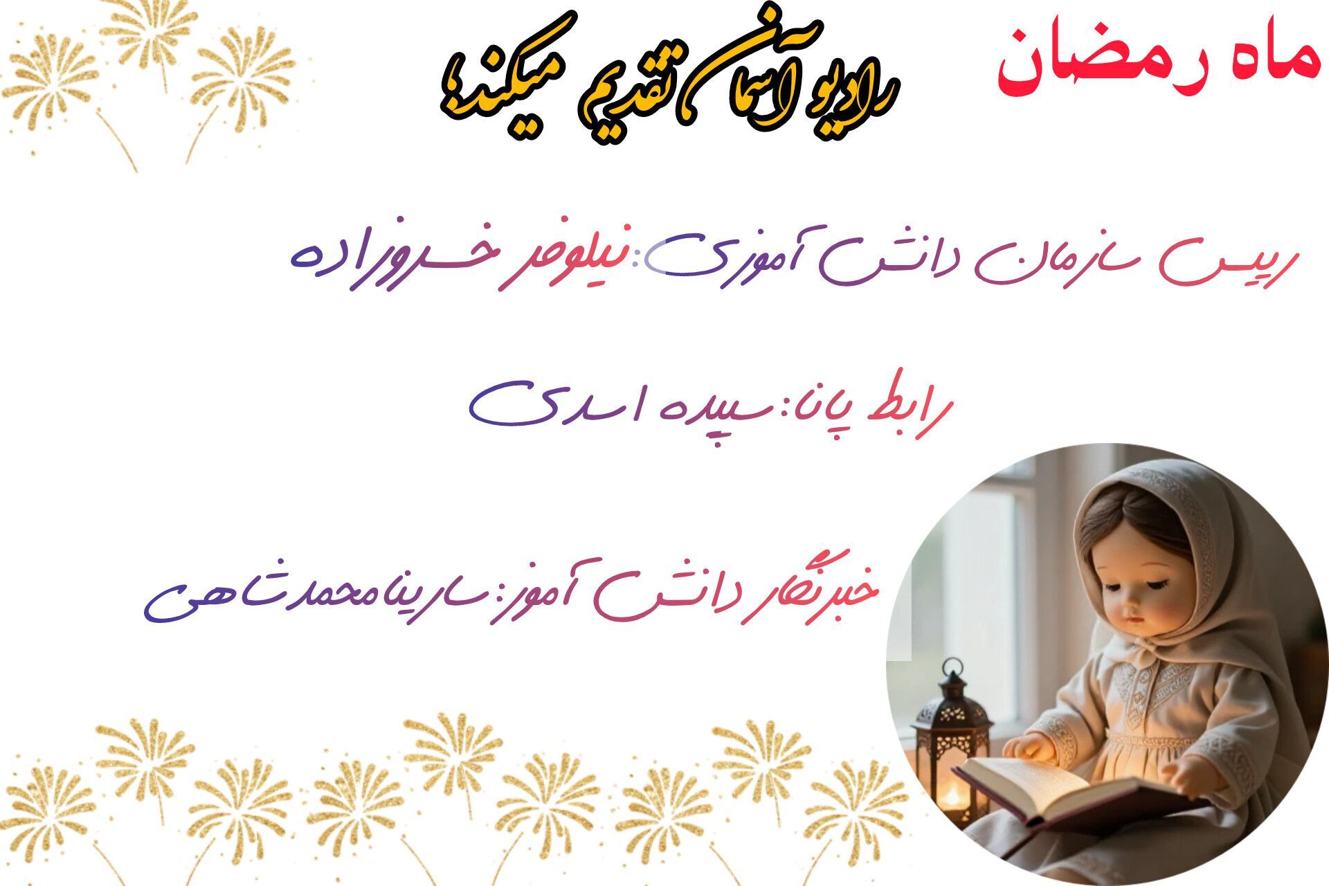 محتوای صوتی با حال و هوای رمضانی
