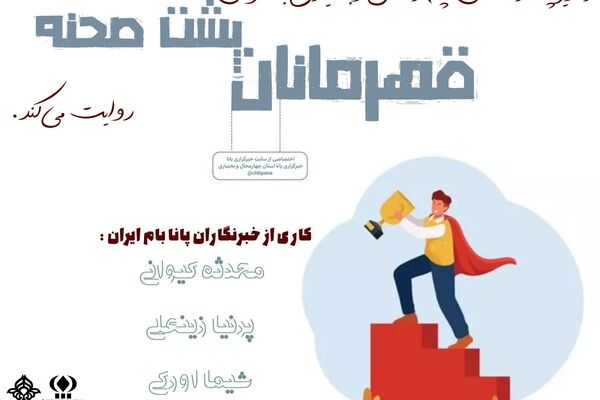 قهرمانان پشت صحنه 