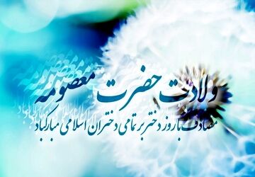 به‌مناسبت ولادت حضرت معصومه (س) 