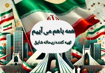 راهپیمایی ۲۲ بهمن نماد همبستگی و یکپارچگی