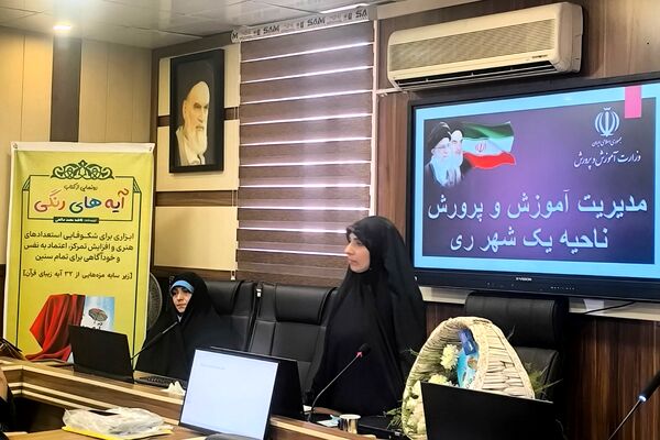 برگزاری کارگاه «روش‌های خلاقانه حمایت از فعالین پرورشی و تربیتی» در ناحیه یک شهرری
