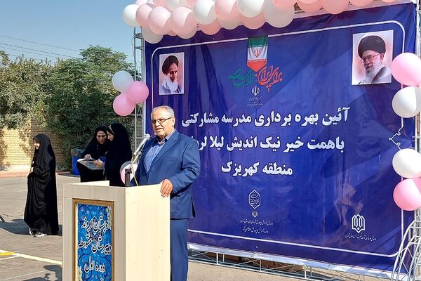 آیین بهره‌برداری از مدرسه زنده‌یاد لیلا لروند کهریزک