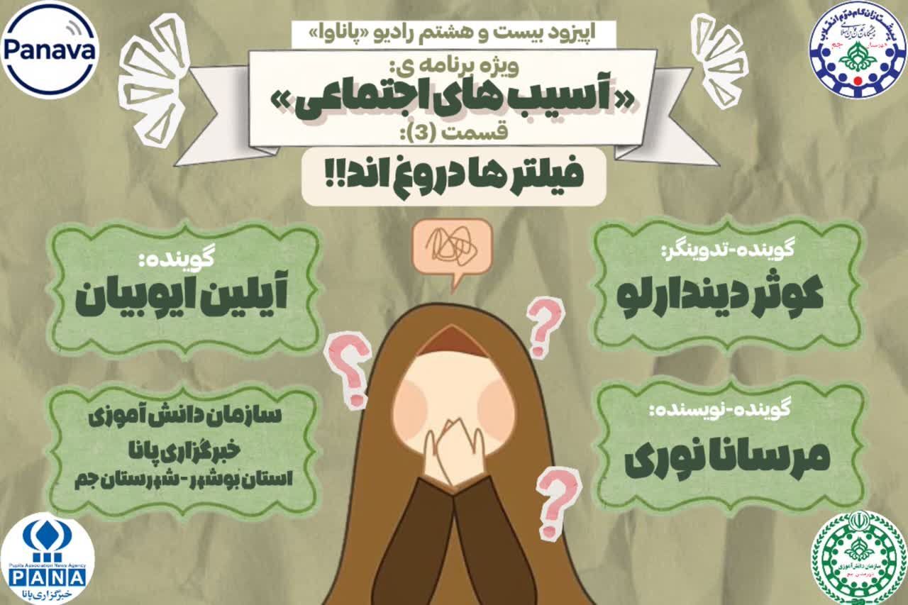 پشت پرده فیلترها؛ حقیقت یا خیال؟