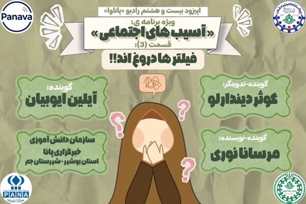 پشت پرده فیلترها؛ حقیقت یا خیال؟