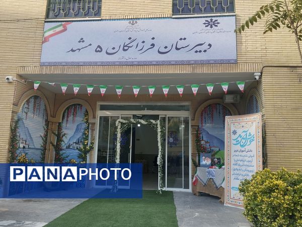 زنگ مهر، نوای امید در دبیرستان فرزانگان ۵ مشهد