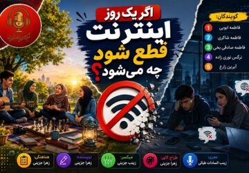  ۲۴ ساعت بدون اینترنت؛ کابوسی که هیچ‌کس برایش آماده نیست