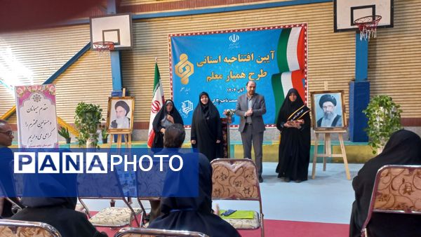 آیین متمرکز استانی طرح «همیار معلم» در دبیرستان شاهد عصمت ناحیه ۳ کرج