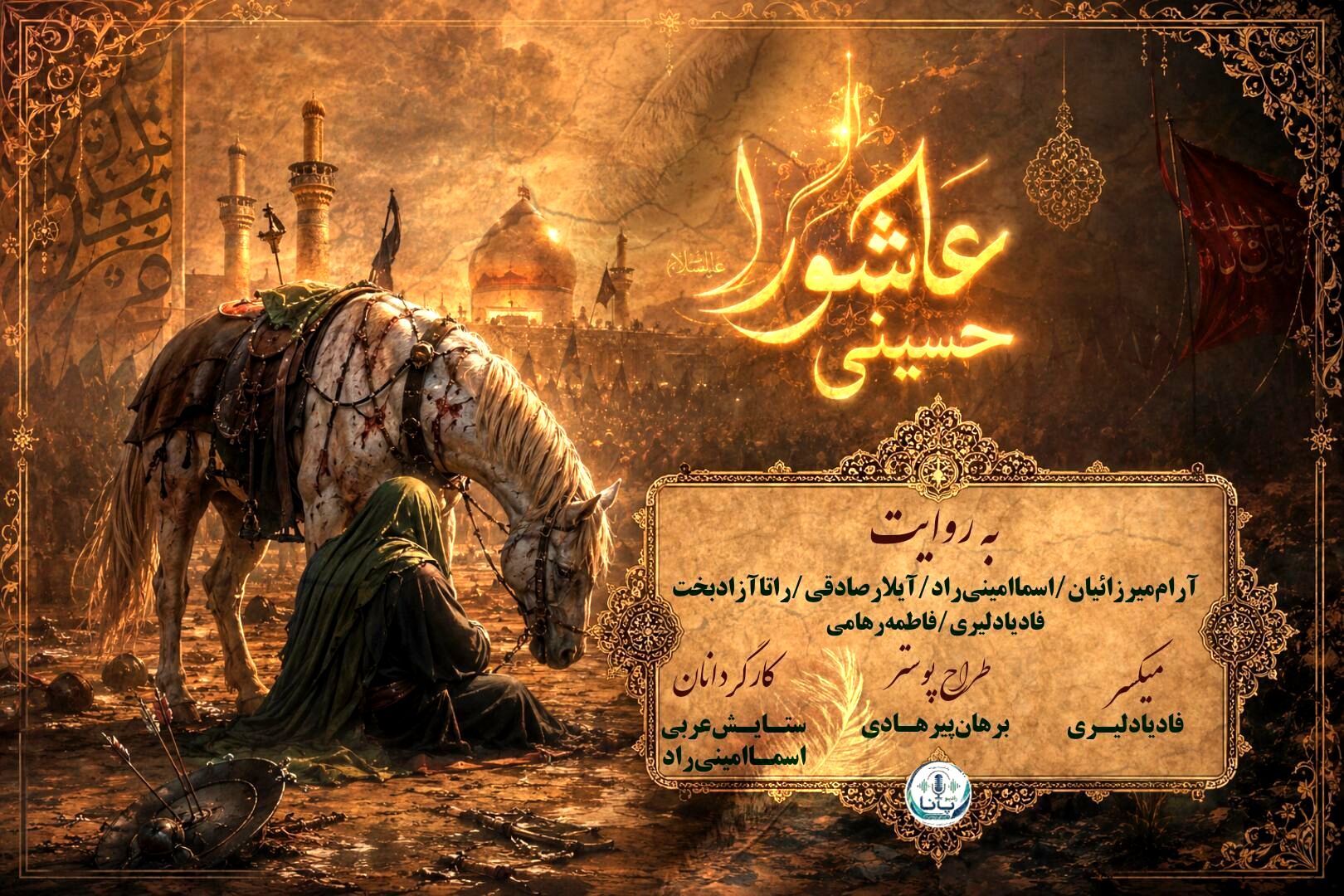 ضیافتِ خون در میعادگاهِ عطش