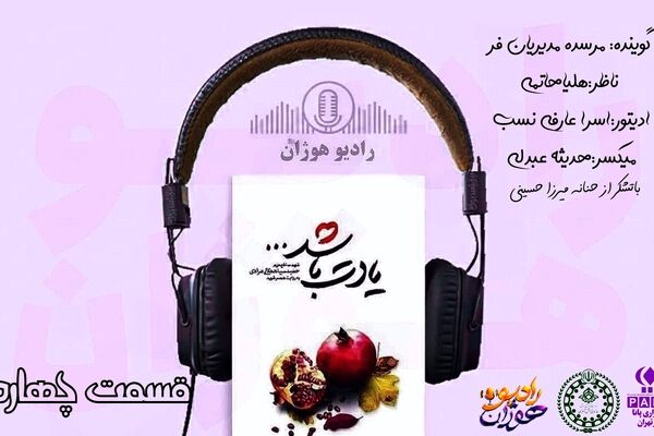 قسمت چهارم کتاب «یادت باشد» با روایت نوجوانان رادیو هوژان