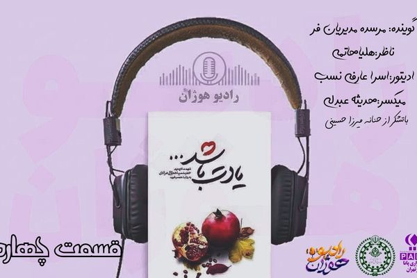 قسمت چهارم کتاب «یادت باشد» با روایت نوجوانان رادیو هوژان