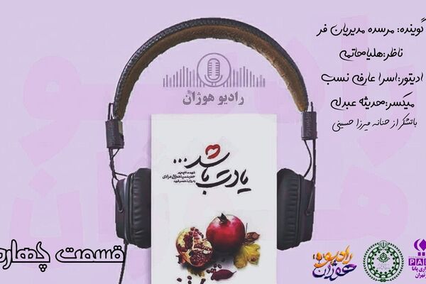 قسمت چهارم کتاب «یادت باشد» با روایت نوجوانان رادیو هوژان