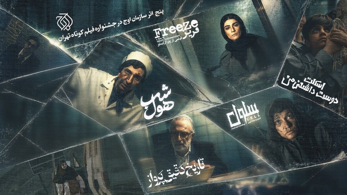 اوج با ۵ فیلم کوتاه به جشنواره فیلم کوتاه تهران می‌آید