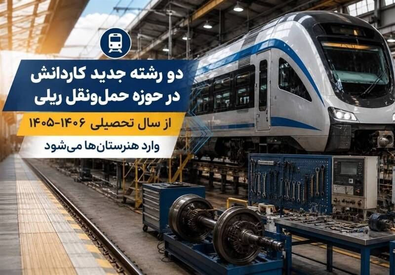 2 رشته جدید کاردانش در حوزه حمل‌ونقل ریلی از سال تحصیلی ۱۴۰۶-۱۴۰۵ وارد هنرستان‌ها می‌شود