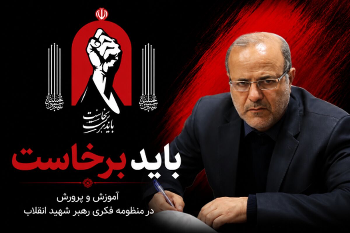 تحول بنیادین در آموزش و پرورش از منظر رهبرفرزانه شهید