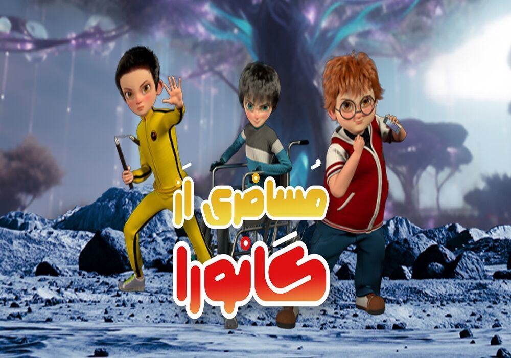 ریسک حوزه هنری در ساخت انیمیشن «مسافری از گانورا»