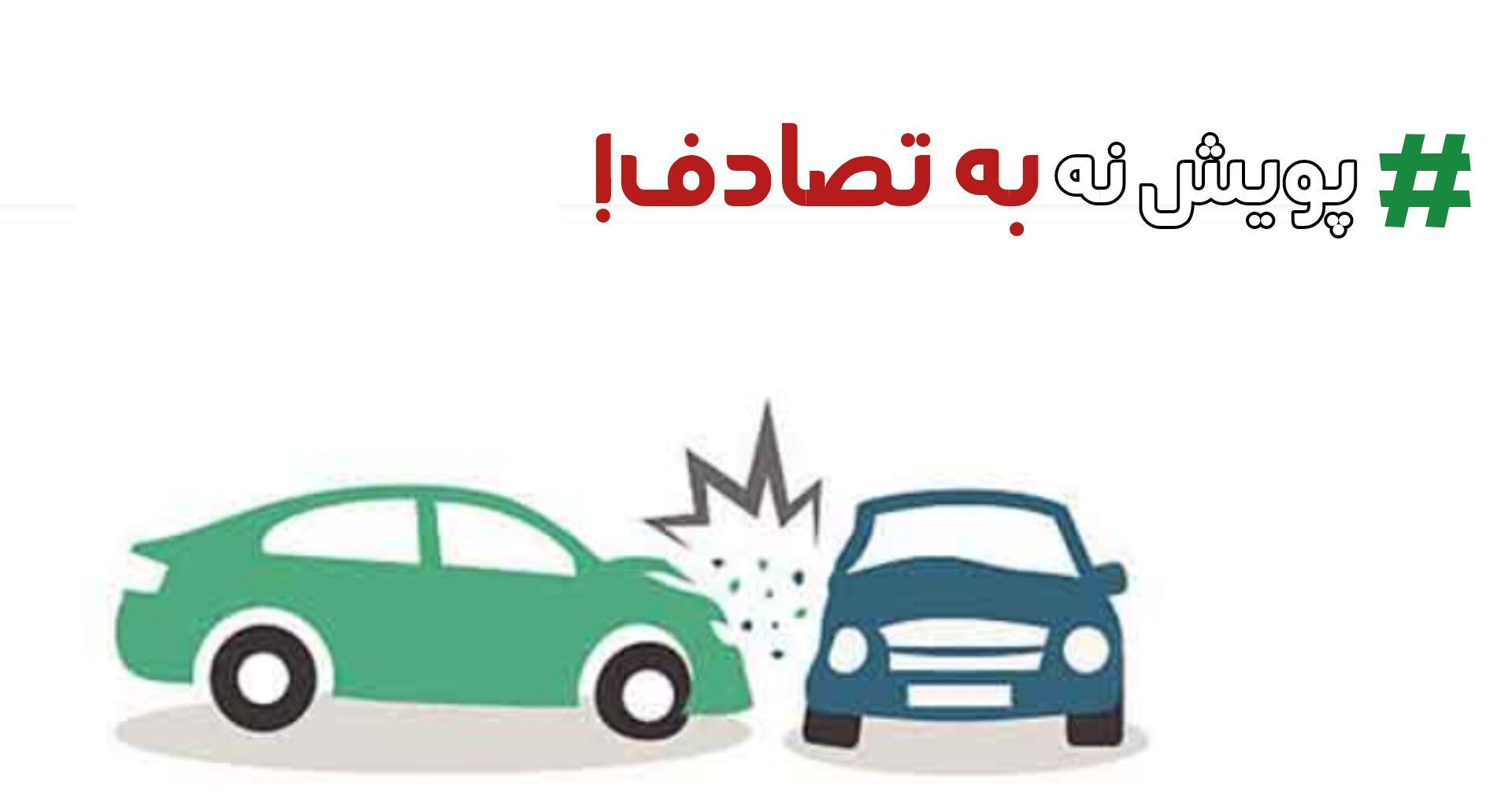 نه به تصادف؛ نغمه‌ای برای جاده‌های امن