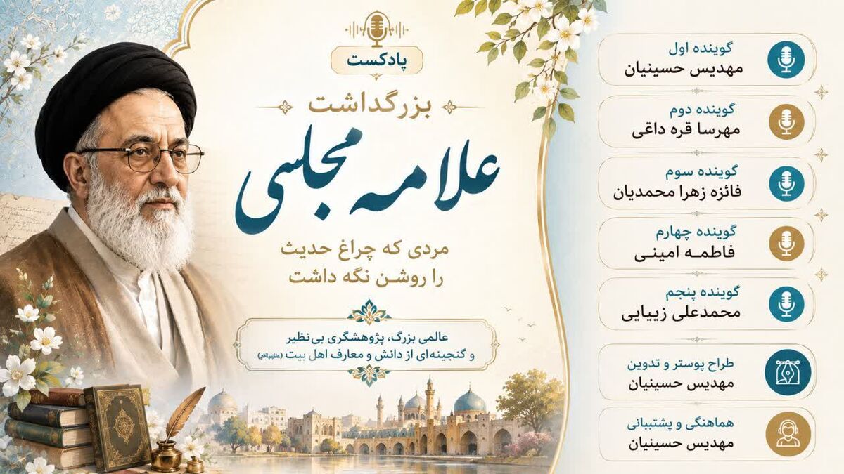 علامه مجلسی؛ چراغی روشن در مسیر دانش و حدیث