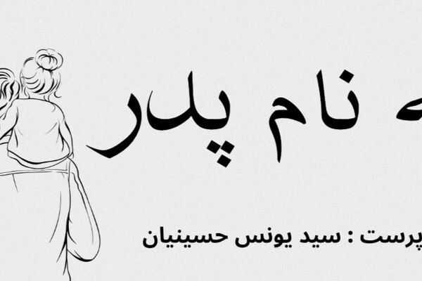 به نام پدر 