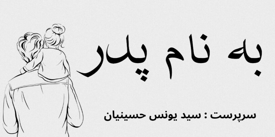 به نام پدر 