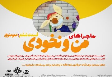 ماجرا‌های من و نخودی/ قسمت ششم