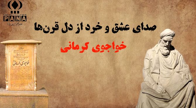 خواجوی کرمانی؛ صدای عشق و خرد از دل قرن‌ها