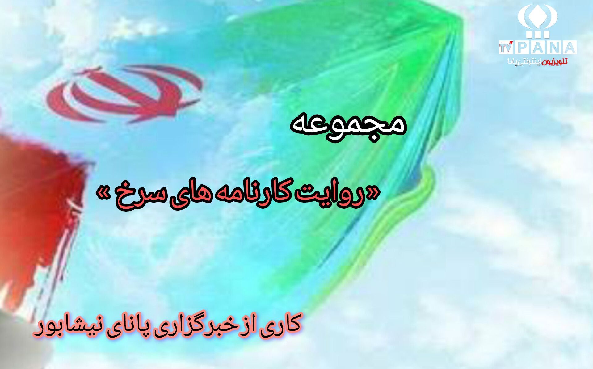مجموعه متنی « روایت کارنامه سرخ » ویژه معرفی شهدای نوجوان نیشابور تولید می شود