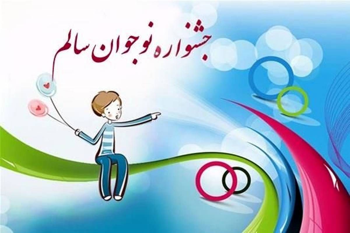 درخشش ستاره های آذربایجان شرقی با ۸ رتبه برتر کشوری در جشنواره نوجوان سالم