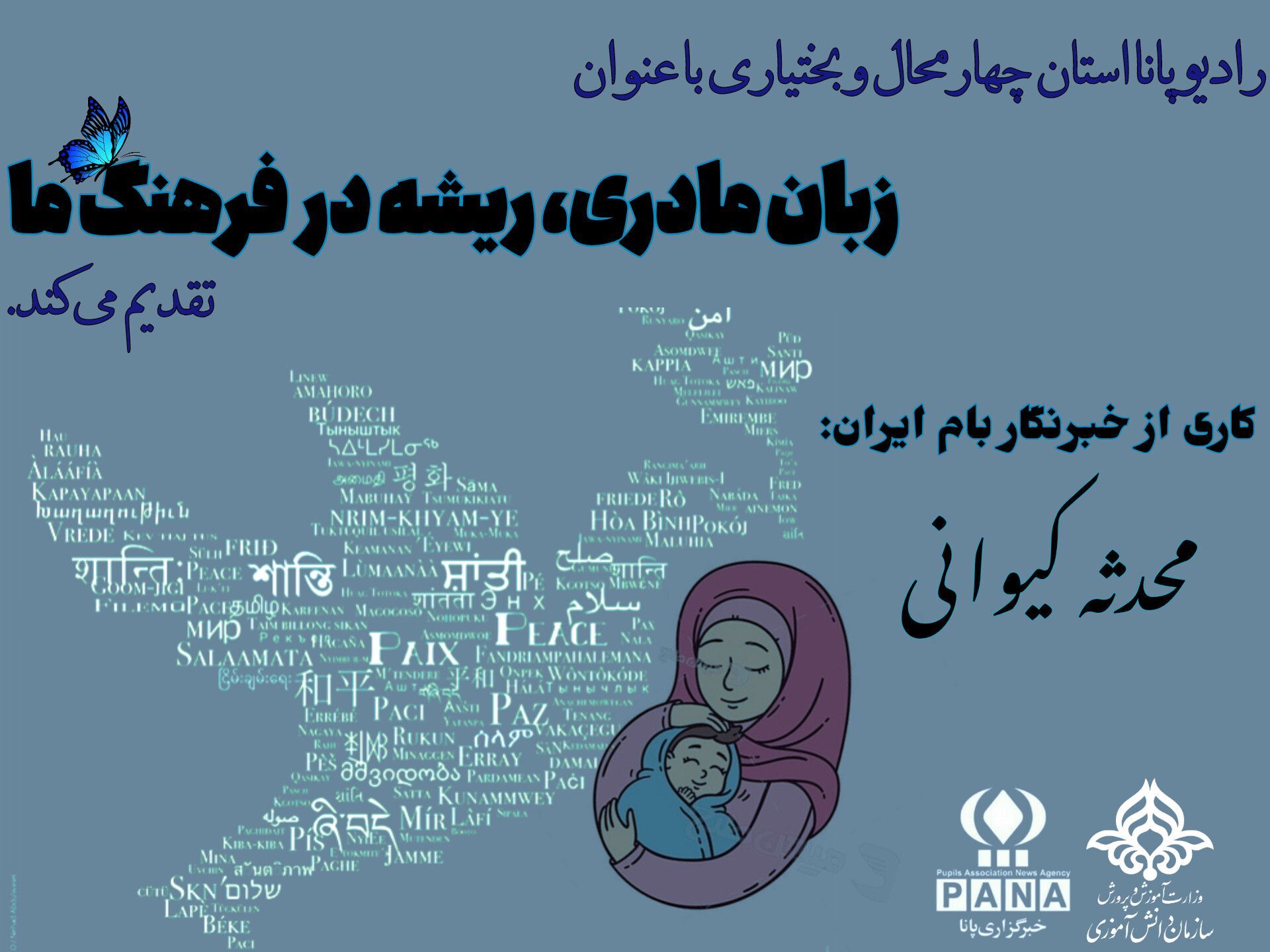 زبان مادری، ریشه در فرهنگ ما