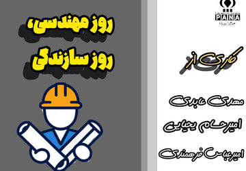 روز مهندسی، روز سازندگی 