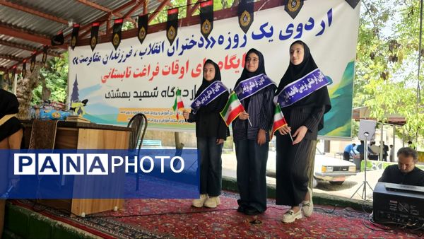 اردوی یک‌ روزه «دختران انقلاب، فرزندان مقاومت» در یاسوج 