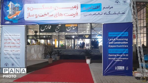 هجدهمین نمایشگاه تخصصی لیزینگ و زمین و مسکن در مشهد