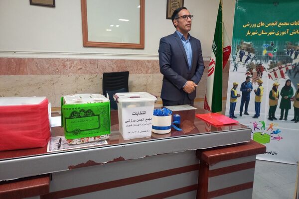 انتخابات مجمع انجمن‌های ورزشی دانش‌آموزان دختر شهرستان شهریار
