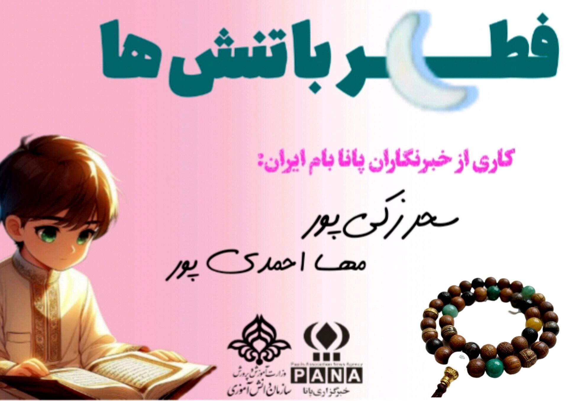 فطر با تنش‌ها و پر از معنویت