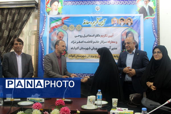 آیین تکریم و معارفه مدیر آموزش و پرورش گلوگاه 