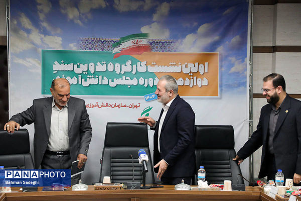  اختتامیه نخستین نشست کارگروه تدوین سند دوازدهمین دوره مجلس دانش‌آموزی