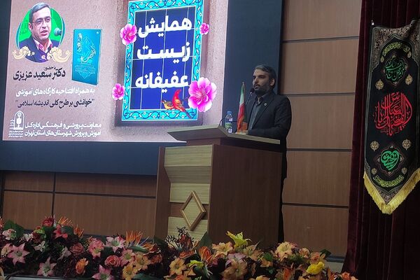همایش زیست عفیفانه در شهرستان‌های تهران 