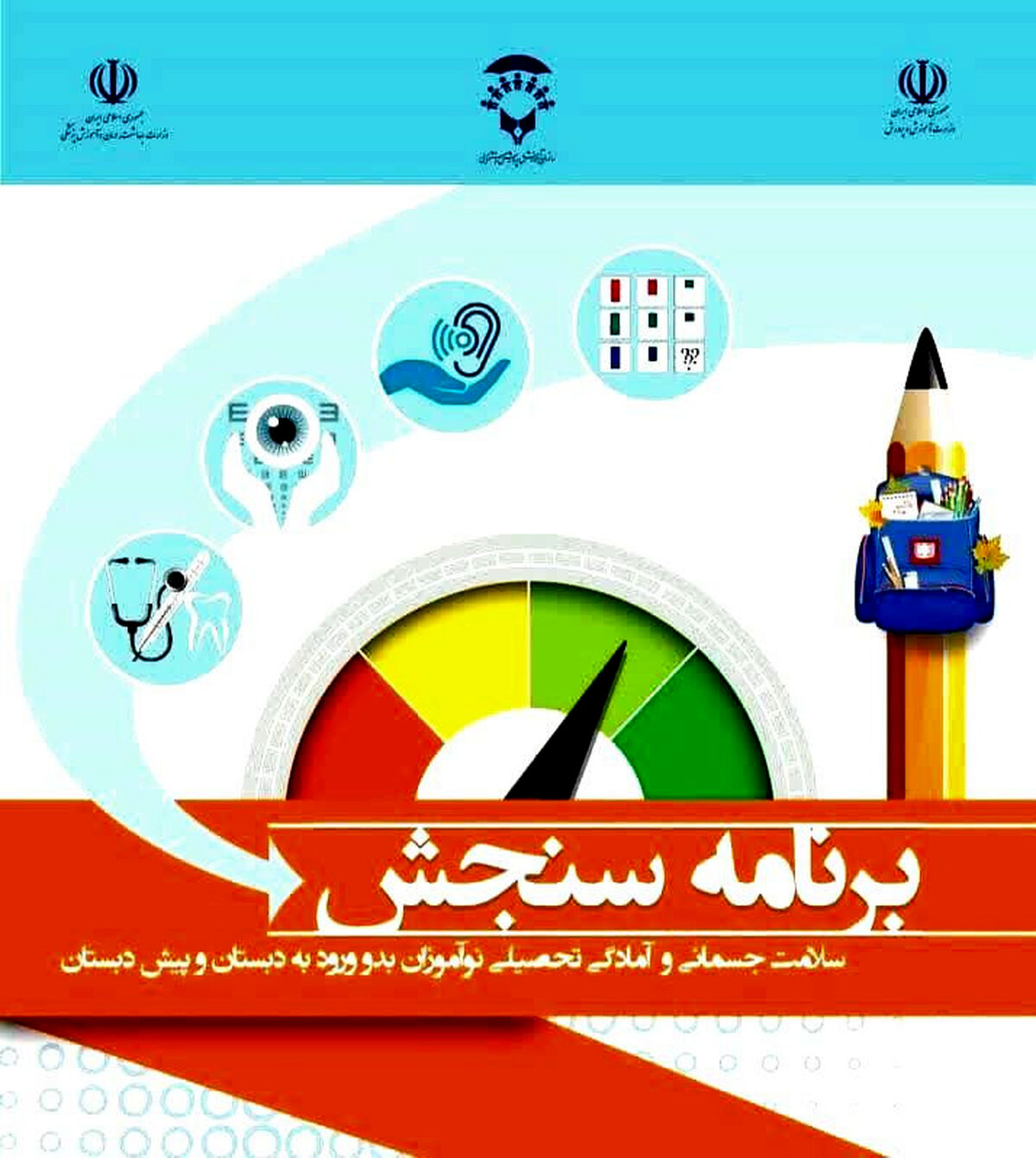 بیش از ۱۰ هزار نوآموز در برنامه ملی سنجش ۱۴۰۴ همدان نوبت‌گیری کردند