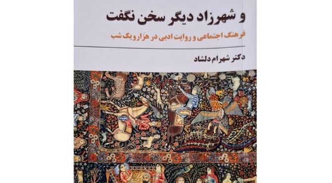 پاسخ به ۲ سؤال درباره «هزار و یک‌شب»