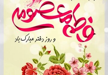 جشن بزرگ دختران مراغه همزمان با ولادت حضرت معصومه (س) و روز دختر