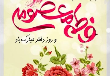 جشن بزرگ دختران مراغه همزمان با ولادت حضرت معصومه (س) و روز دختر