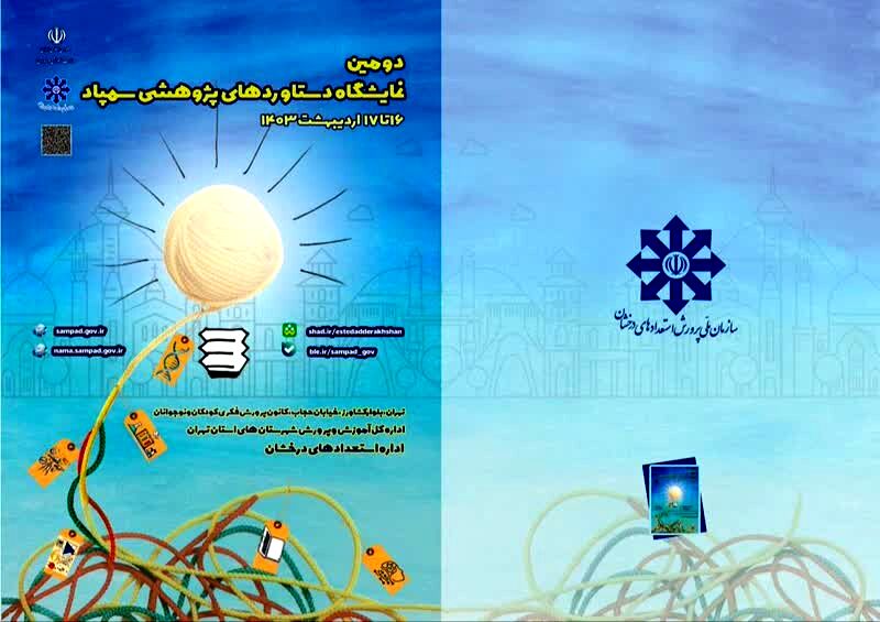 آغاز به‌کار دومین نمایشگاه دستاوردهای پژوهشی سمپاد از 16 اردیبهشت