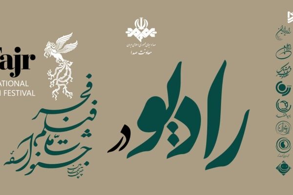 ۸ شبکه رادیویی  با ۱۰برنامه جشنواره فیلم فجر را پوشش می‌دهند