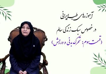 رازهای طب ایرانی، کلیدهای زندگی سالم