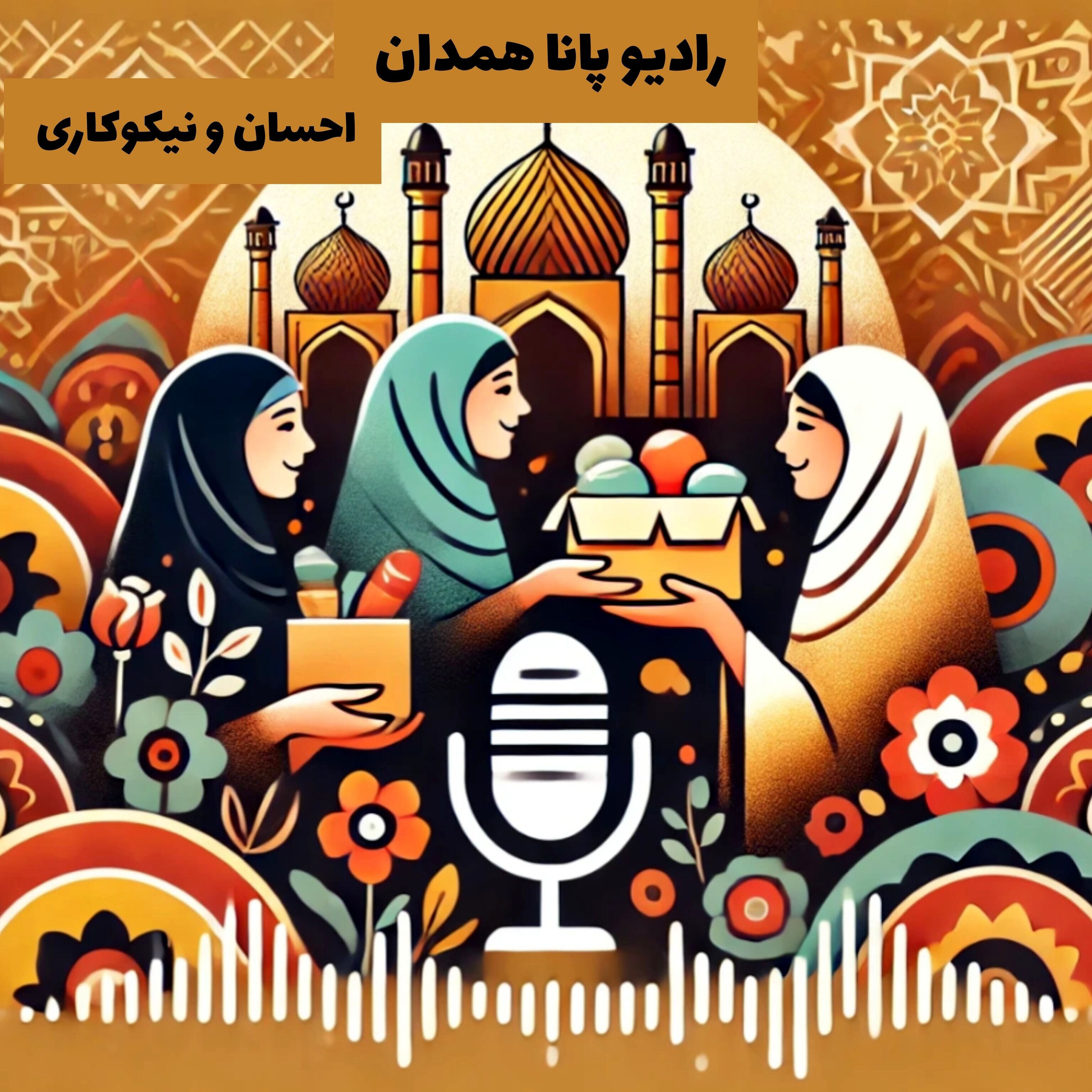 به‌مناسبت روز "احسان و نیکوکاری"