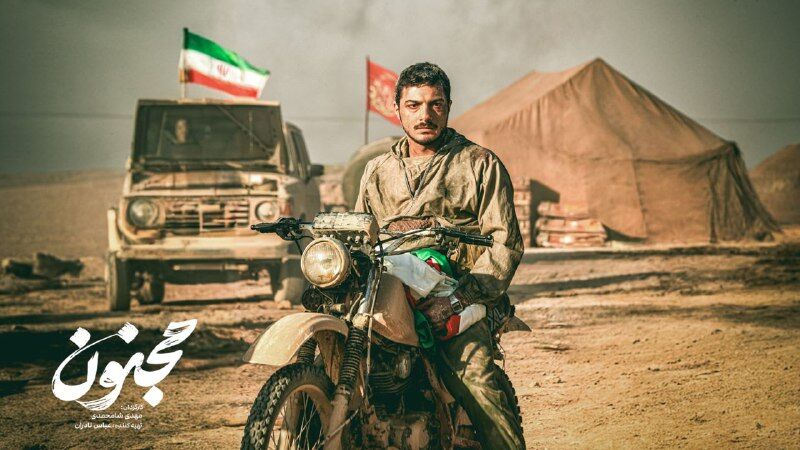 تلاش کردیم «مجنون» شبیه به واقعیت زمان جنگ باشد