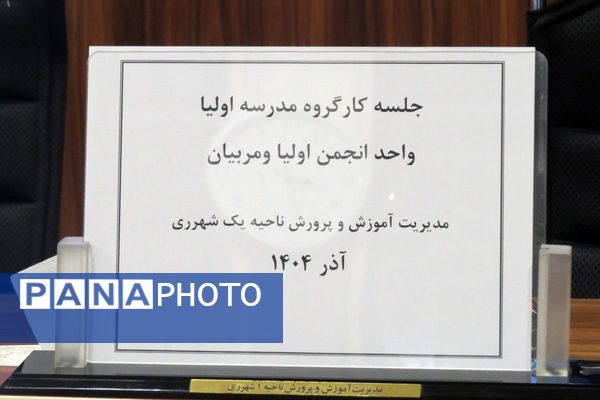 جلسه هم اندیشی انجمن اولیا و مربیان مدارس ناحیه یک شهرری