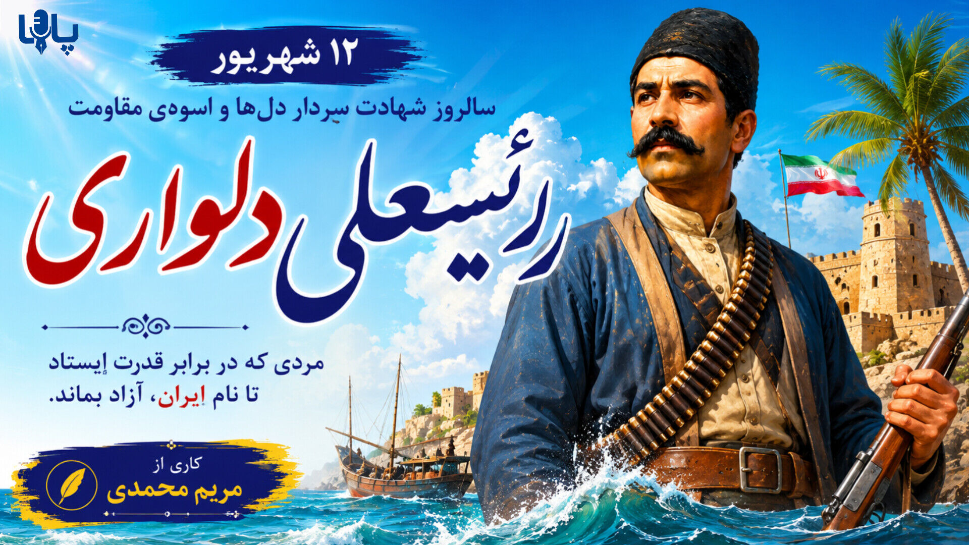 رئیسعلی دلواری؛ قهرمان جنوب ایران